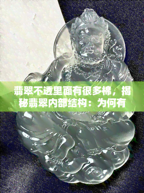 翡翠不透里面有很多棉，揭秘翡翠内部结构：为何有些翡翠看起来不透明且含有棉絮？