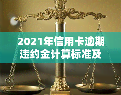 2021年信用卡逾期违约金计算标准及方法全解析