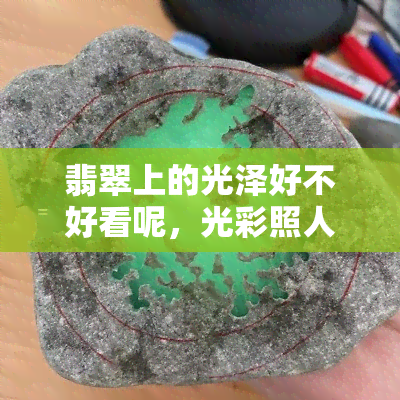 翡翠上的光泽好不好看呢，光彩照人还是黯淡无光？探讨翡翠光泽的美与丑