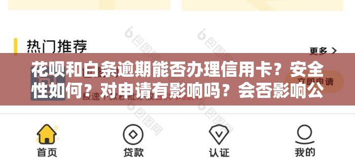 花呗和白条逾期能否办理信用卡？安全性如何？对申请有影响吗？会否影响公务员政审？