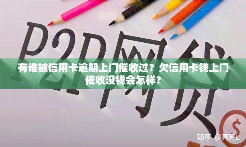 有谁被信用卡逾期上门过？欠信用卡钱上门没钱会怎样？