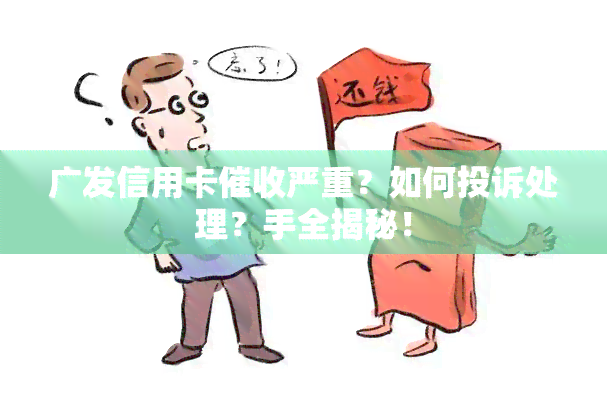 广发信用卡严重？如何投诉处理？手全揭秘！