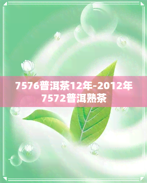 7576普洱茶12年-2012年7572普洱熟茶