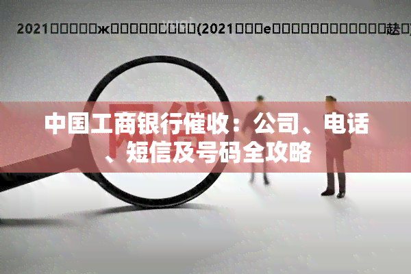 中国工商银行：公司、电话、短信及号码全攻略