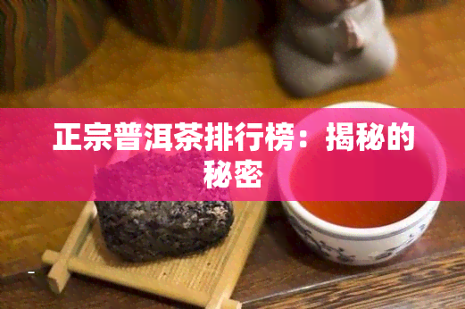 正宗普洱茶排行榜：揭秘的秘密