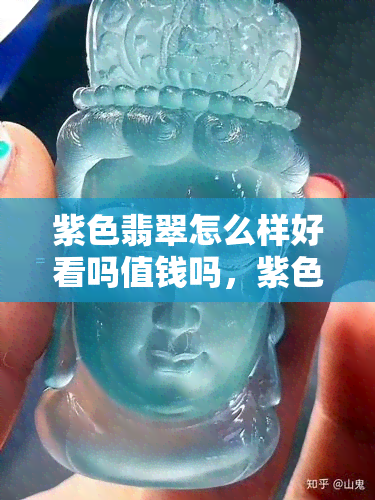 紫色翡翠怎么样好看吗值钱吗，紫色翡翠：颜值与价值并存，究竟有多好看、多值钱？