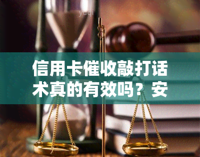 信用卡敲打话术真的有效吗？安全吗？欠信用卡打电话的是什么人？接电话该说什么？