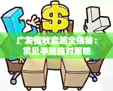 广发套路全揭秘：常见手及应对策略