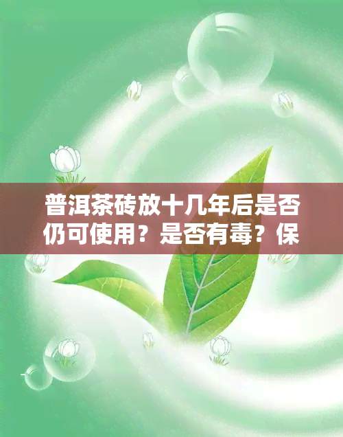 普洱茶砖放十几年后是否仍可使用？是否有？保存年限有多长？