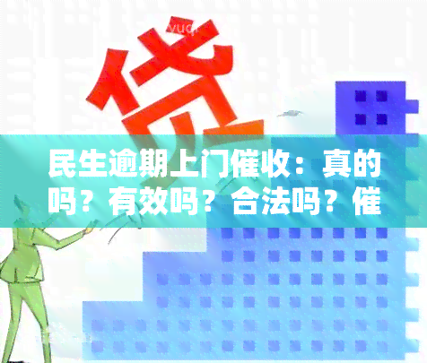 民生逾期上门：真的吗？有效吗？合法吗？手揭秘