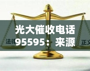 光大电话95595：来源、性质及如何举报