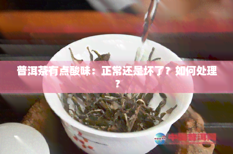 普洱茶有点酸味：正常还是坏了？如何处理？