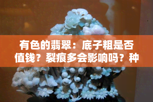 有色的翡翠：底子粗是否值钱？裂痕多会影响吗？种水与色的关系？佛公款式如何选择？全面解析有色翡翠选购攻略