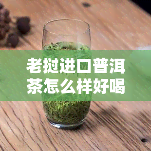 老挝进口普洱茶怎么样好喝吗，【老挝进口】2023年新茶 普洱茶生茶饼 七子饼茶叶 醇厚回 散装7572经典熟茶礼盒装 好喝 下单即发