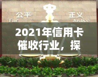 2021年信用卡行业，探索2021年信用卡行业的最新趋势与挑战