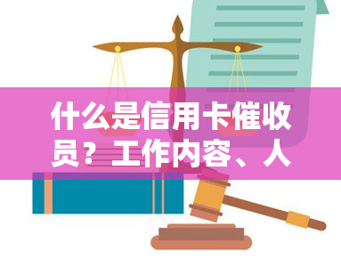 什么是信用卡员？工作内容、人员要求及职业前景全解析