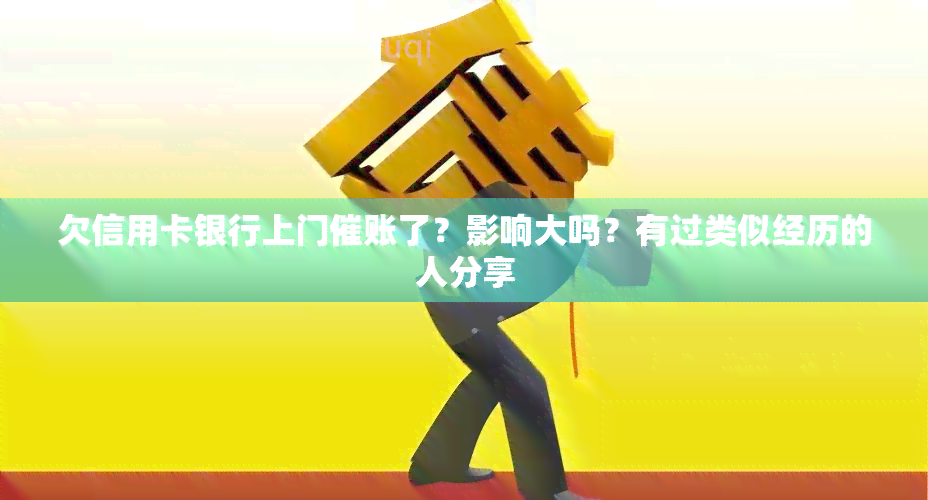 欠信用卡银行上门催账了？影响大吗？有过类似经历的人分享