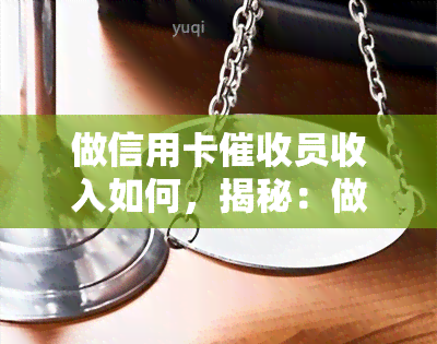 做信用卡员收入如何，揭秘：做信用卡员的收入究竟如何？