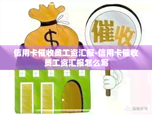 信用卡员工资汇报-信用卡员工资汇报怎么写