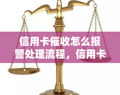 信用卡怎么报警处理流程，信用卡不当如何报警？全流程解析