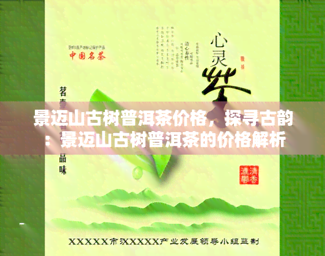 景迈山古树普洱茶价格，探寻古韵：景迈山古树普洱茶的价格解析