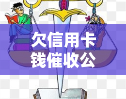 欠信用卡钱公司会给单位打电话吗，是否会被公司联系？了解信用卡欠款的追讨方式