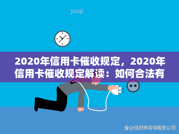 2020年信用卡规定，2020年信用卡规定解读：如何合法有效地追讨欠款？