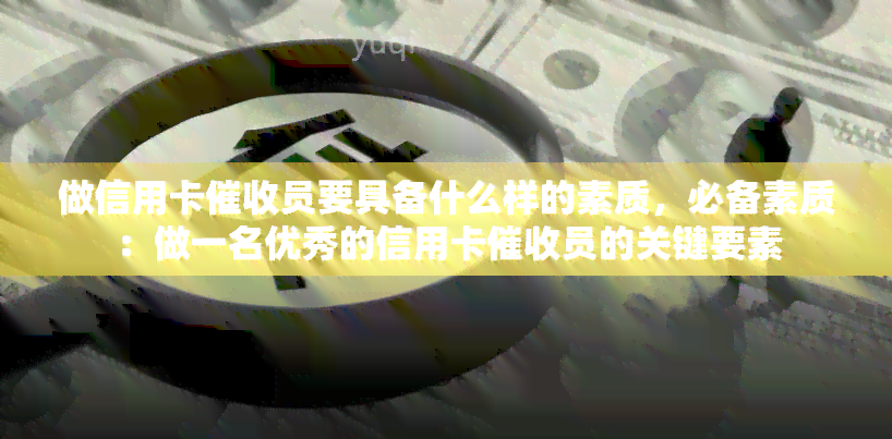 做信用卡员要具备什么样的素质，必备素质：做一名优秀的信用卡员的关键要素