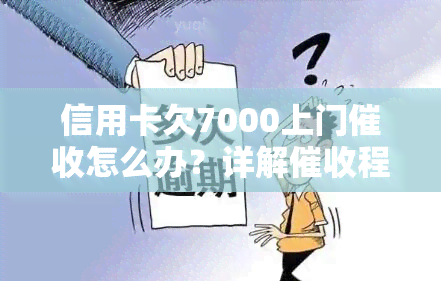 信用卡欠7000上门怎么办？详解程序与应对策略