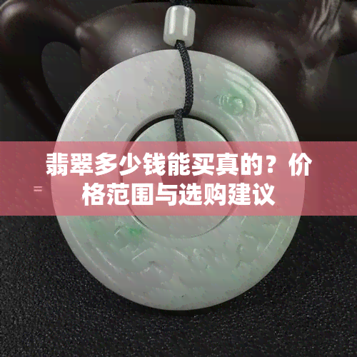 翡翠多少钱能买真的？价格范围与选购建议