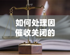 如何处理因关闭的信用卡？逾期情况下能否再次开通？