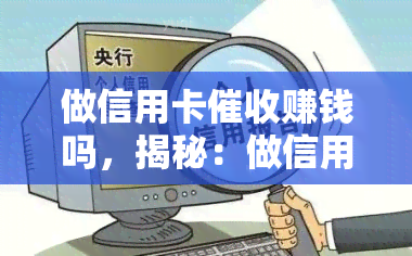 做信用卡赚钱吗，揭秘：做信用卡真的能赚钱吗？