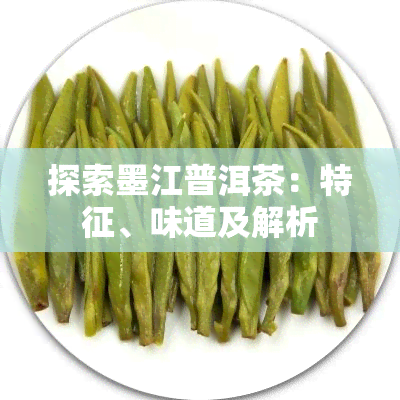 探索墨江普洱茶：特征、味道及解析