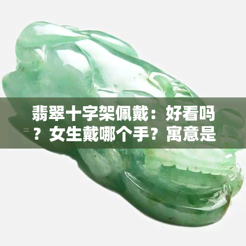 翡翠十字架佩戴：好看吗？女生戴哪个手？寓意是什么？看图解析！