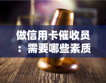 做信用卡员：需要哪些素质及技巧？2021前景如何？银行是否容易？分享真实经验与感受