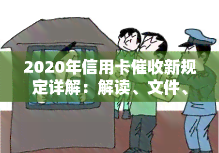 2020年信用卡新规定详解：解读、文件、现状与2021年3月1日变化