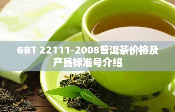 GBT 22111-2008普洱茶价格及产品标准号介绍