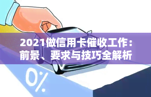 2021做信用卡工作：前景、要求与技巧全解析