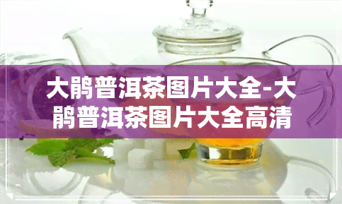 大鹃普洱茶图片大全-大鹃普洱茶图片大全高清