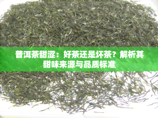 普洱茶甜涩：好茶还是坏茶？解析其甜味来源与品质标准