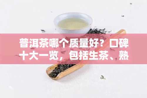 普洱茶哪个质量好？口碑十大一览，包括生茶、熟茶推荐