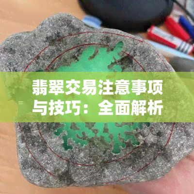 翡翠交易注意事项与技巧：全面解析翡翠市场买卖原则