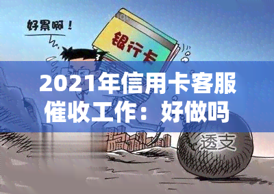 2021年信用卡客服工作：好做吗？工资高吗？