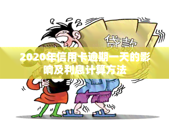 2020年信用卡逾期一天的影响及利息计算方法