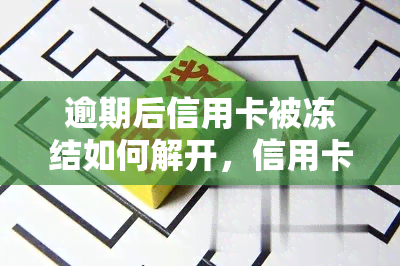 逾期后信用卡被冻结如何解开，信用卡逾期后被冻结？教你如何快速解冻！