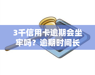 3千信用卡逾期会坐牢吗？逾期时间长短、是否构成犯罪及是否会被告的影响因素解析