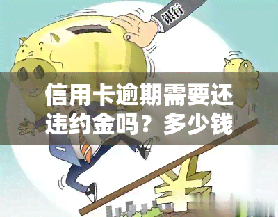 信用卡逾期需要还违约金吗？多少钱一天/月？2021年标准及计算方法