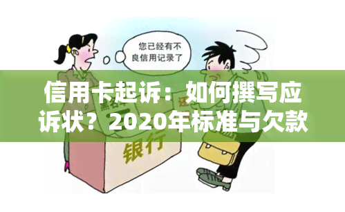 信用卡起诉：如何撰写应诉状？2020年标准与欠款起诉