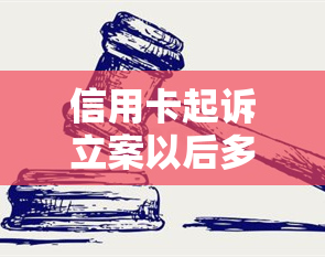 信用卡起诉立案以后多久开庭，信用卡起诉立案后，多久会开庭？