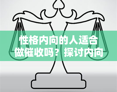 性格内向的人适合做吗？探讨内向者在各职业中的适应性